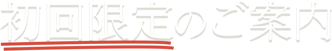 初回限定のご案内