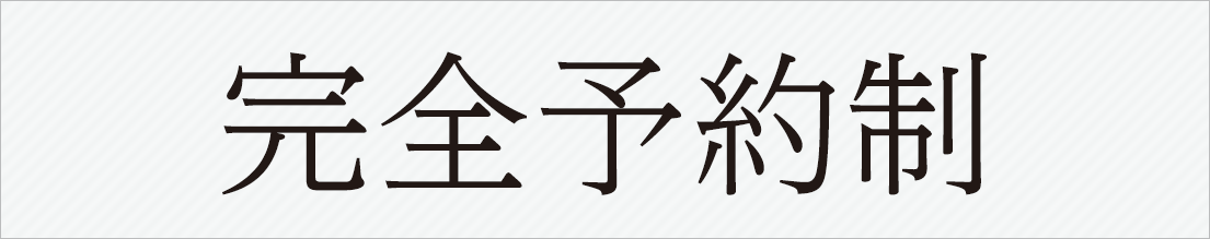 完全予約制