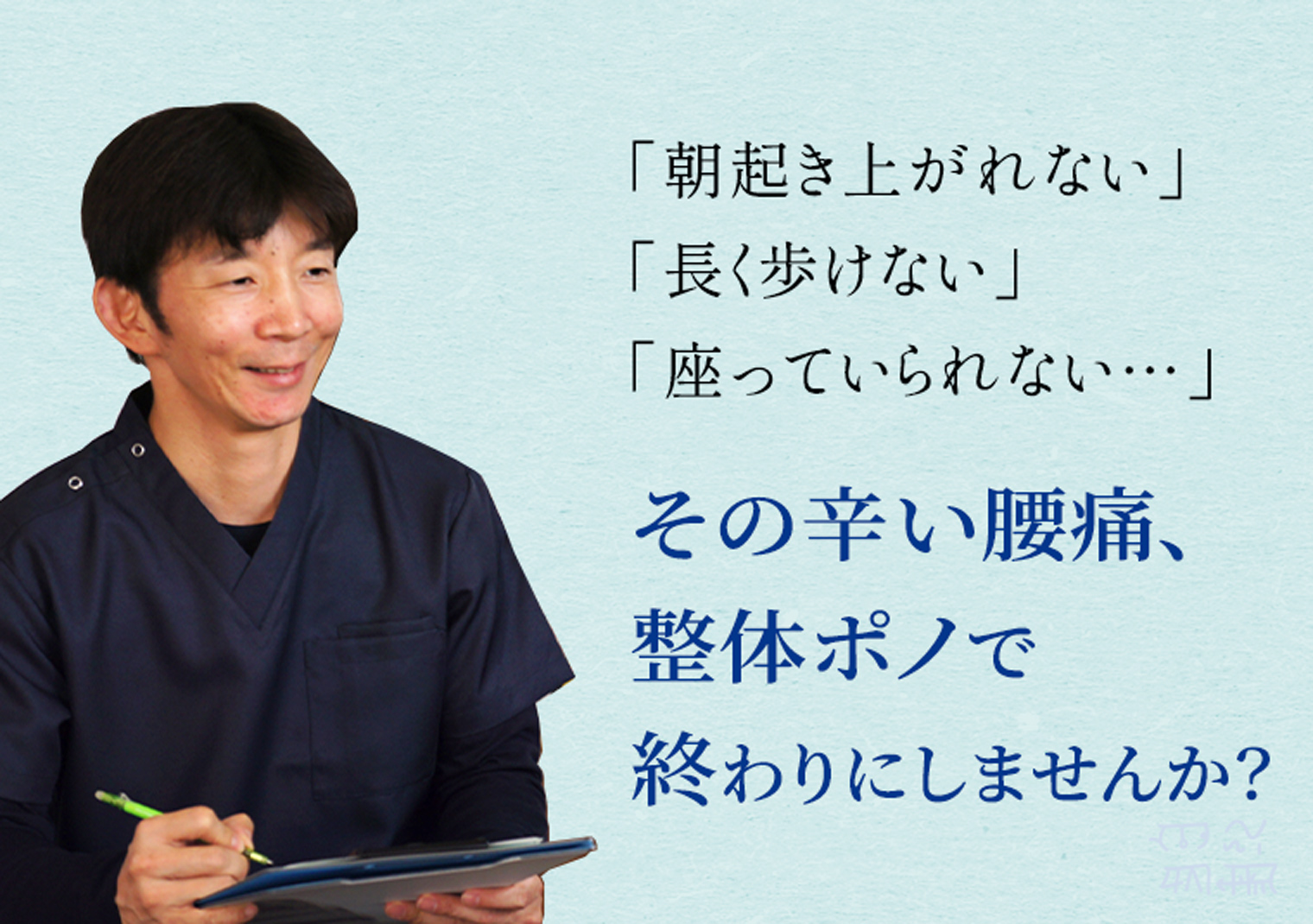 朝起き上がれない・長く歩けない・座っていられない…その辛い腰痛、整体ポノで終わりにしませんか？