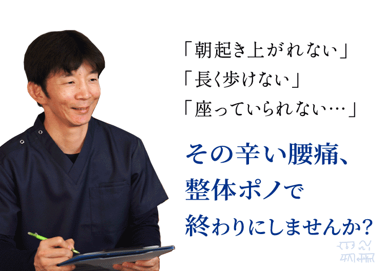 朝起き上がれない・長く歩けない・座っていられない…その辛い腰痛、整体ポノで終わりにしませんか？